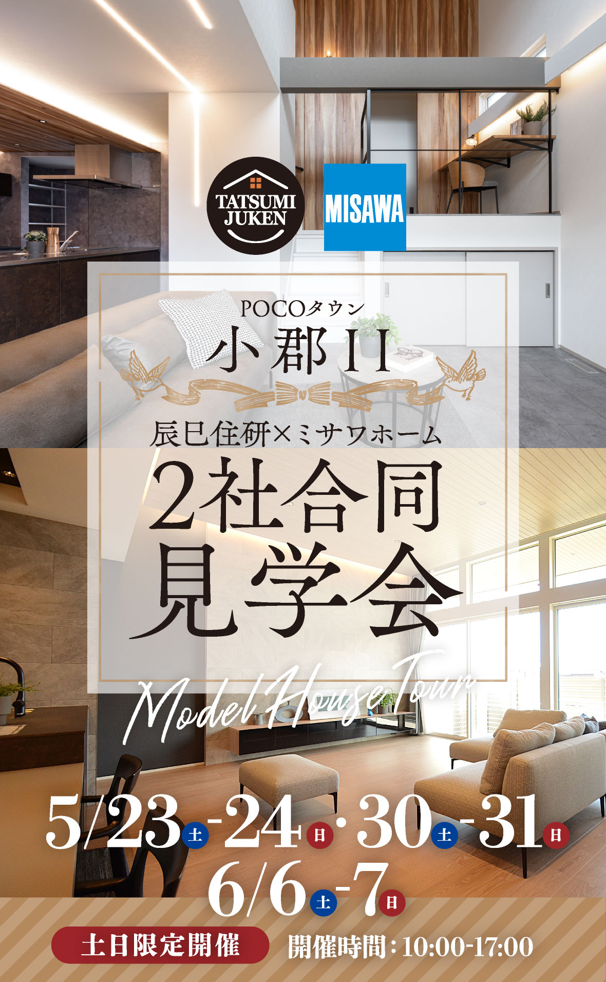 辰巳住研×ミサワホーム 2社合同見学会| POCOタウン小郡